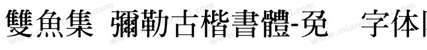 雙魚集 彌勒古楷書體字体转换